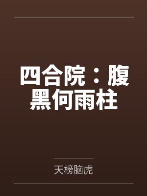 四合院:腹黑何雨柱笔趣阁无弹窗 四合院:腹黑何雨柱笔趣阁无弹窗