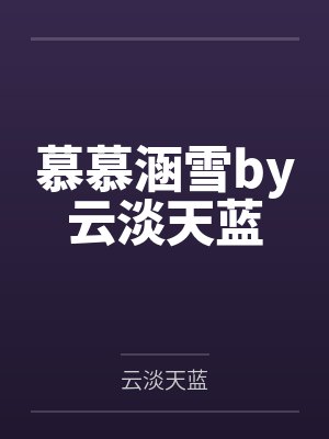 慕慕涵雪by云淡天蓝