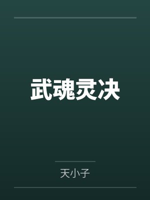 莫南秦珊珊武魂灵决 莫南秦珊珊武魂灵决