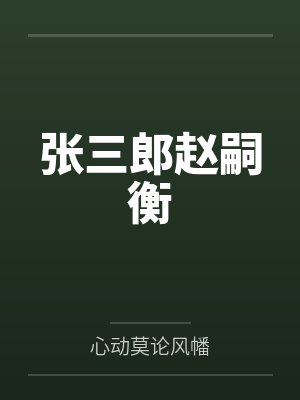 张三郎赵嗣衡