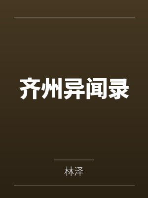 齐州异闻录 齐州异闻录