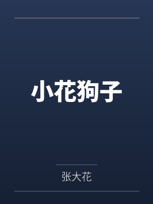 小花狗子