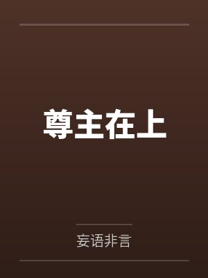尊主在上 尊主在上