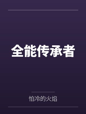全能传承者 全能传承者