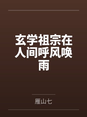 玄学祖宗在人间呼风唤雨 玄学祖宗在人间呼风唤雨