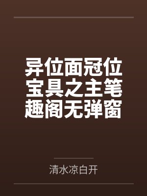 异位面冠位宝具之主笔趣阁无弹窗