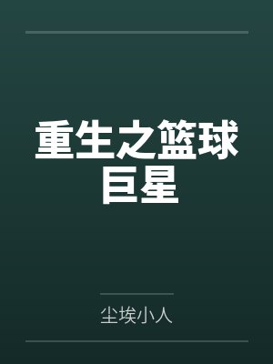 重生之篮球巨星by尘埃小人笔趣阁无弹窗 重生之篮球巨星by尘埃小人笔趣阁无弹窗