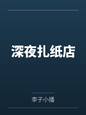 楚天羽杨军深夜扎纸店 楚天羽杨军深夜扎纸店