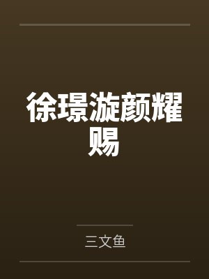 徐璟漩颜耀赐