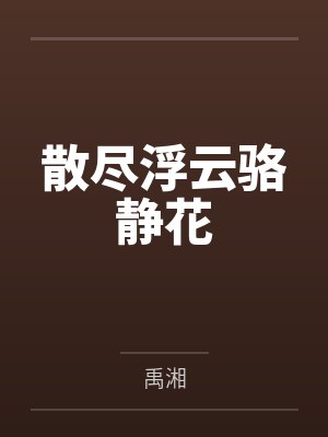 散尽浮云骆静花笔趣阁无弹窗 散尽浮云骆静花笔趣阁无弹窗