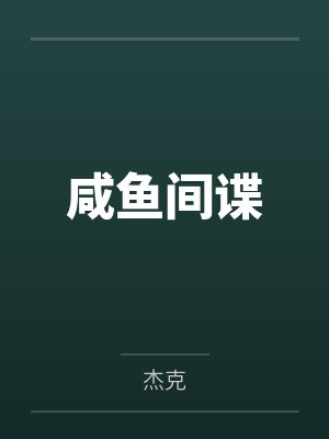 咸鱼间谍笔趣阁无弹窗 咸鱼间谍笔趣阁无弹窗