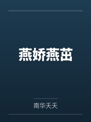 燕娇燕茁