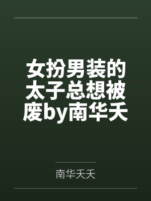 女扮男装的太子总想被废by南华夭夭