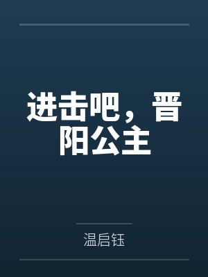 进击吧,晋阳公主 进击吧,晋阳公主