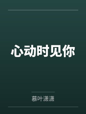 秦思蜀赵言归心动时见你 秦思蜀赵言归心动时见你