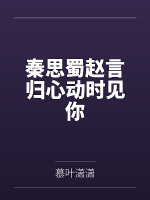 秦思蜀赵言归心动时见你