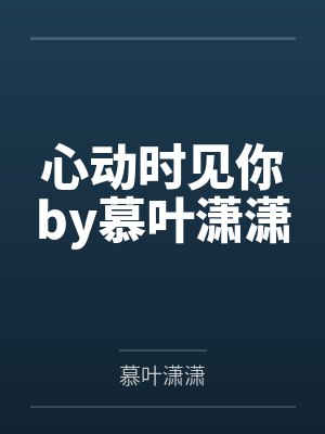 心动时见你by慕叶潇潇