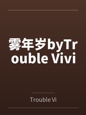雾年岁byTrouble Vivi