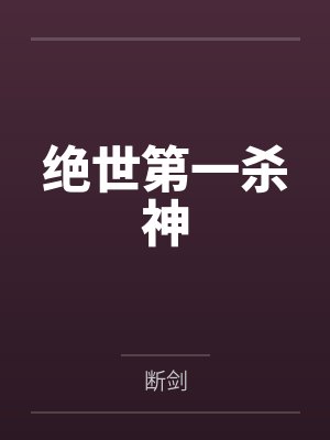 绝世第一杀神 绝世第一杀神