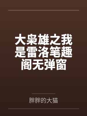 大枭雄之我是雷洛笔趣阁无弹窗