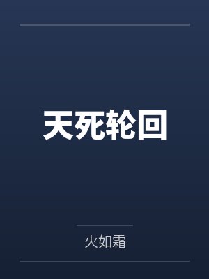 天死轮回by火如霜 天死轮回by火如霜