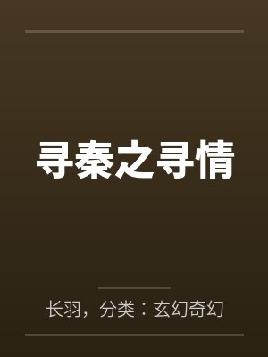 寻秦之寻情 寻秦之寻情