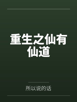 重生之仙有仙道by所以说的话 重生之仙有仙道by所以说的话