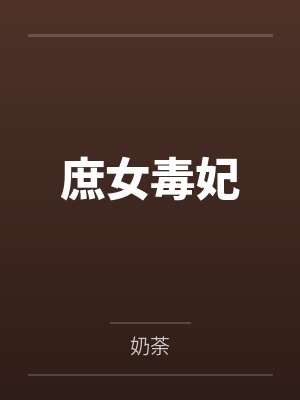 纳兰冰方嬷嬷庶女毒妃 纳兰冰方嬷嬷庶女毒妃