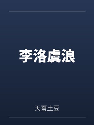 李洛虞浪