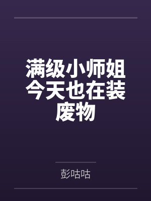 满级小师姐今天也在装废物 满级小师姐今天也在装废物