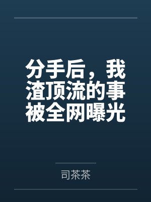 姜云幼宴涔分手后,我渣顶流的事被全网曝光了 姜云幼宴涔分手后,我渣顶流的事被全网曝光了