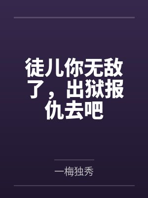 徒儿你无敌了,出狱报仇去吧 徒儿你无敌了,出狱报仇去吧