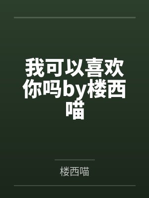 我可以喜欢你吗by楼西喵