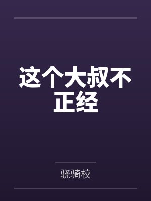 这个大叔不正经 这个大叔不正经