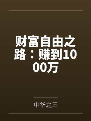 财富自由之路:赚到1000万 财富自由之路:赚到1000万