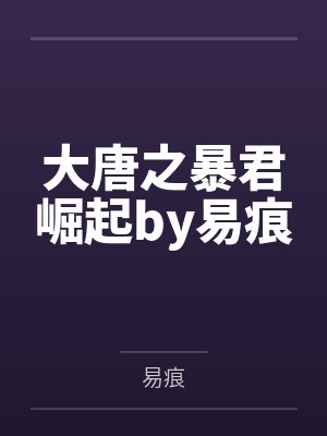 大唐之暴君崛起by易痕