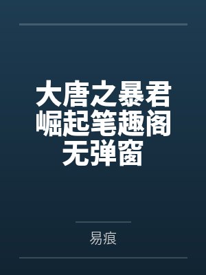 大唐之暴君崛起笔趣阁无弹窗