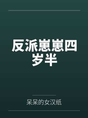 反派崽崽四岁半 反派崽崽四岁半