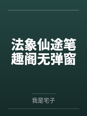 法象仙途笔趣阁无弹窗