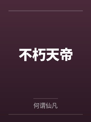 不朽天帝 不朽天帝