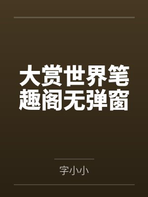 大赏世界笔趣阁无弹窗