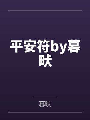 平安符by暮畎