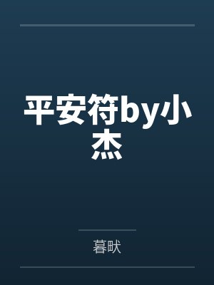 平安符by小杰
