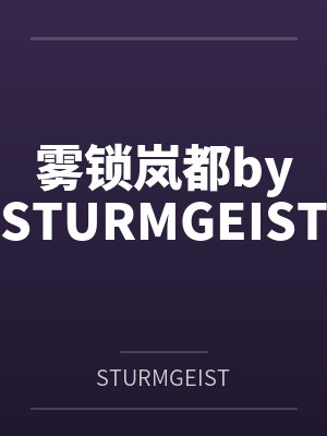 雾锁岚都bySTURMGEIST