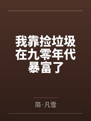 丁姝元袁锡舟我靠捡垃圾在九零年代暴富了 丁姝元袁锡舟我靠捡垃圾在九零年代暴富了