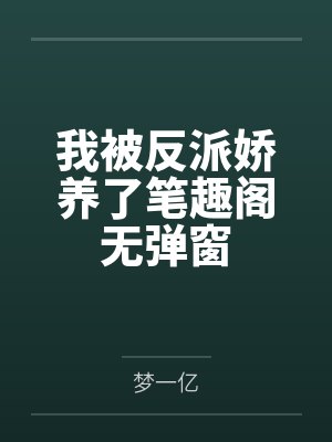 我被反派娇养了笔趣阁无弹窗