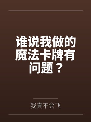 谁说我做的魔法卡牌有问题? 谁说我做的魔法卡牌有问题?