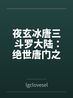 夜玄冰唐三斗罗大陆：绝世唐门之魅魔性旅