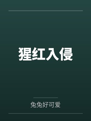 猩红入侵by兔兔好可爱 猩红入侵by兔兔好可爱