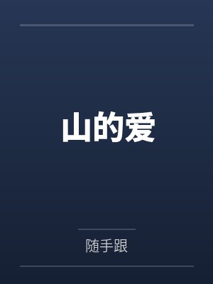 山的爱笔趣阁无弹窗 山的爱笔趣阁无弹窗